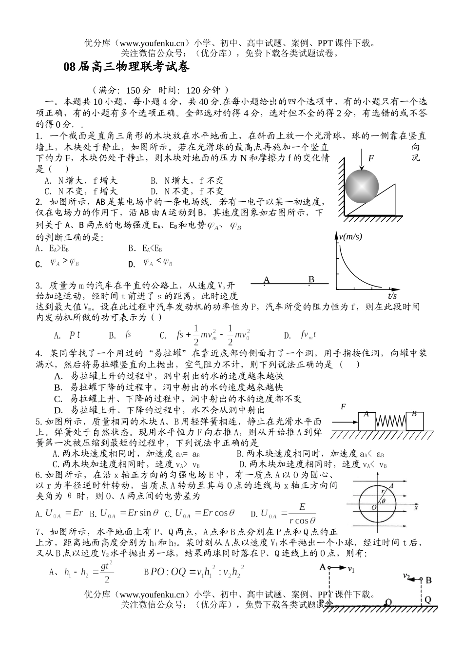 高中三年级物理08届联考试卷_第1页