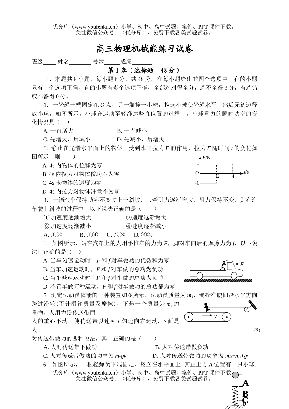 高中三年级物理机械能练习2试卷_第1页