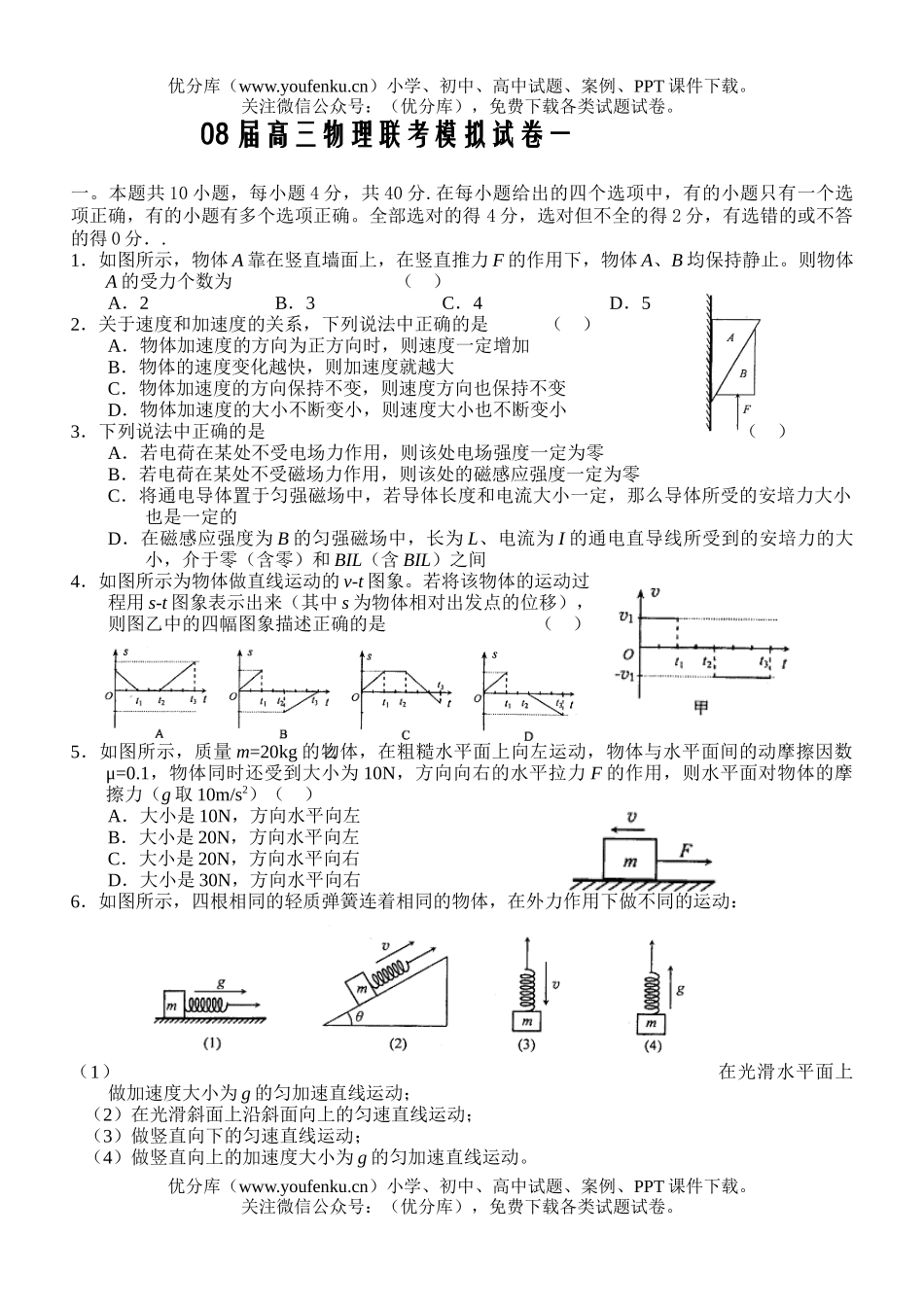 高中三年级物理08届联考模拟试卷_第1页