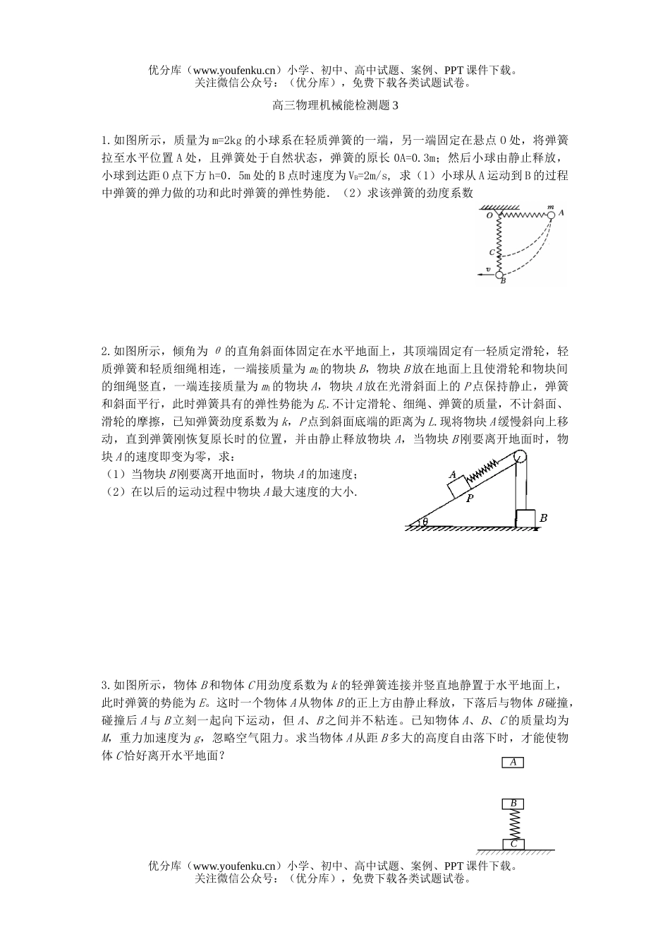 高中三年级物理机械能检测题3试卷_第1页