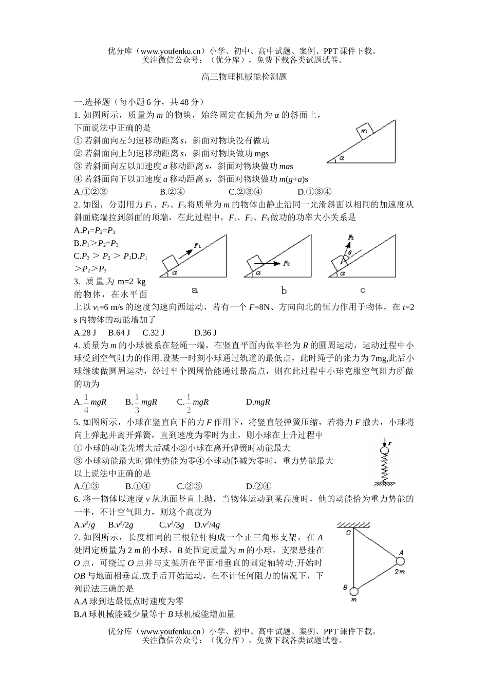 高中三年级物理机械能检测题1试卷_第1页