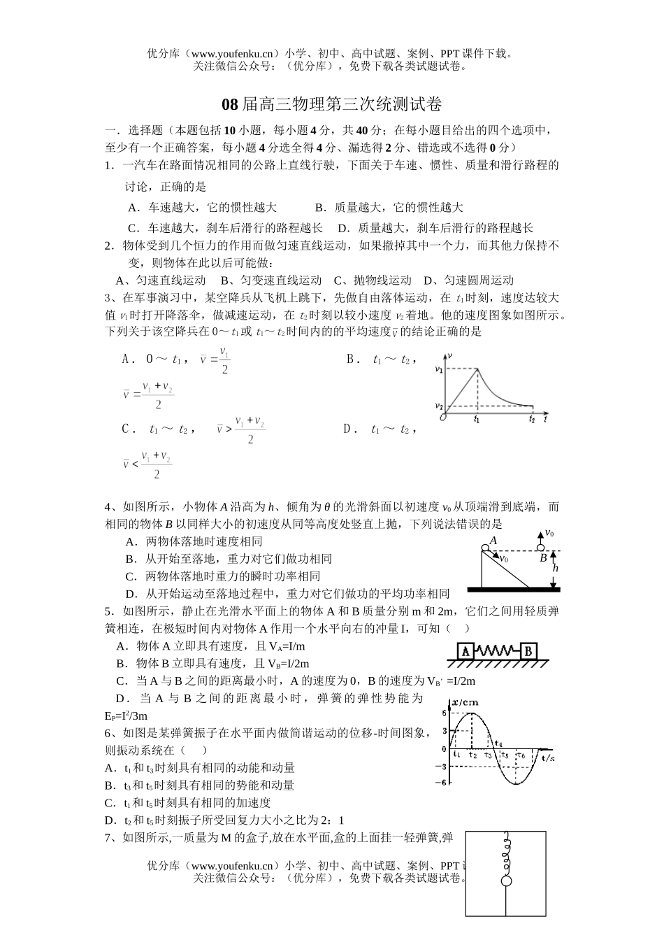高中三年级物理08届第三次统测试卷_第1页