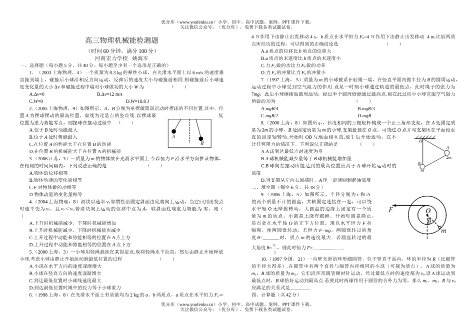 高中三年级物理机械能检测题试卷_第1页