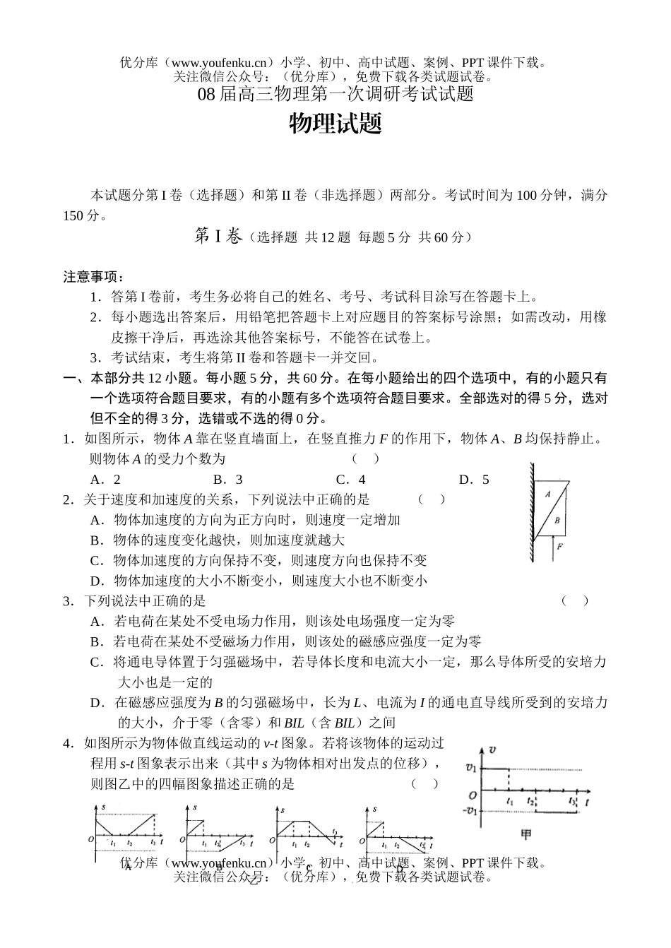 高中三年级物理08届第一次调研考试卷_第1页