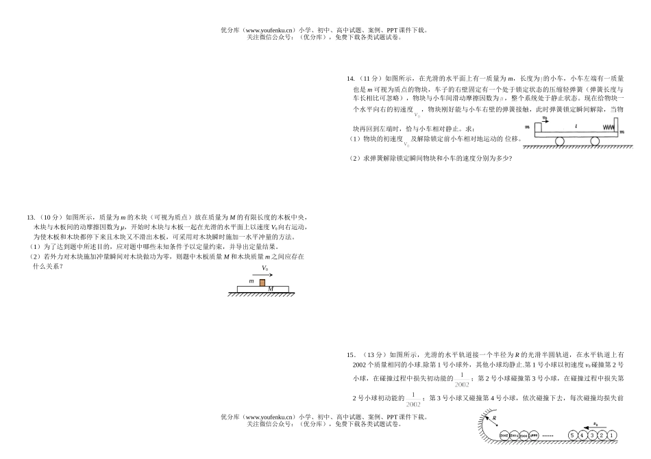 高中三年级物理动量检测3试卷_第2页