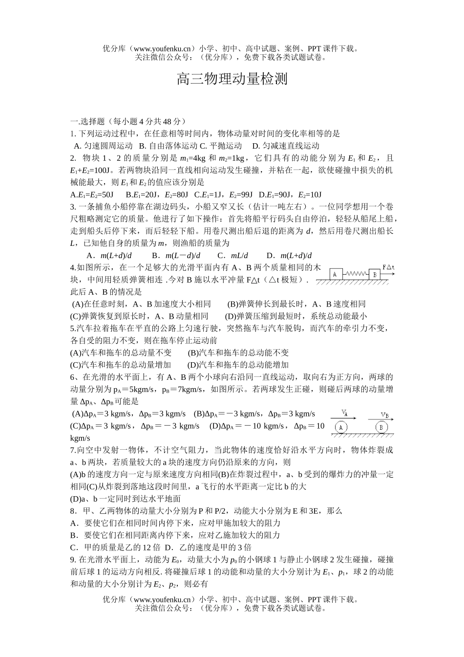 高中三年级物理动量检测2试卷_第1页