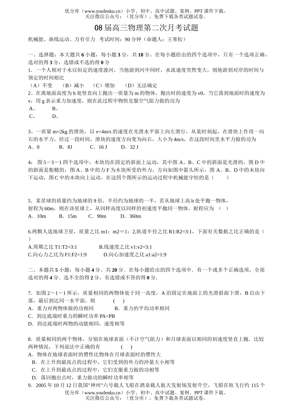 高中三年级物理08届第二次月考试卷_第1页