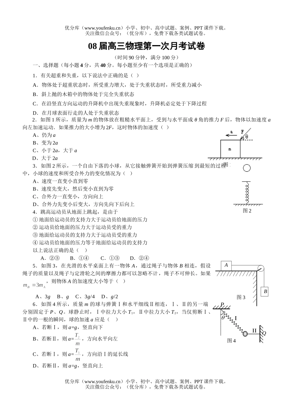 高中三年级物理08届第一次月考试卷_第1页