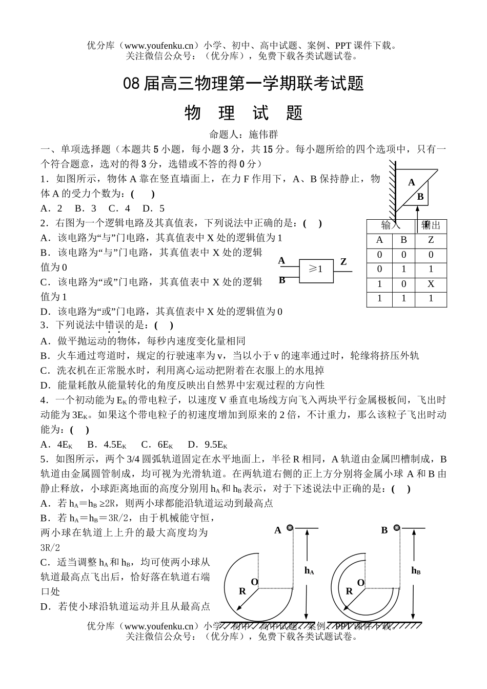 高中三年级物理08届第一学期联考试卷_第1页