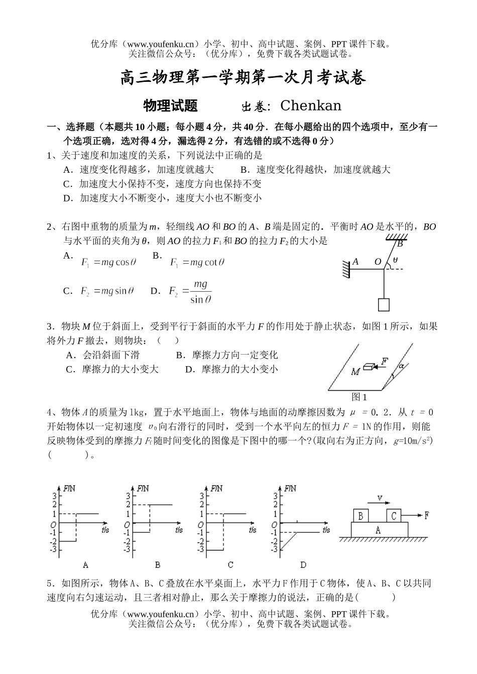 高中三年级物理第一学期第一次月考试卷_第1页