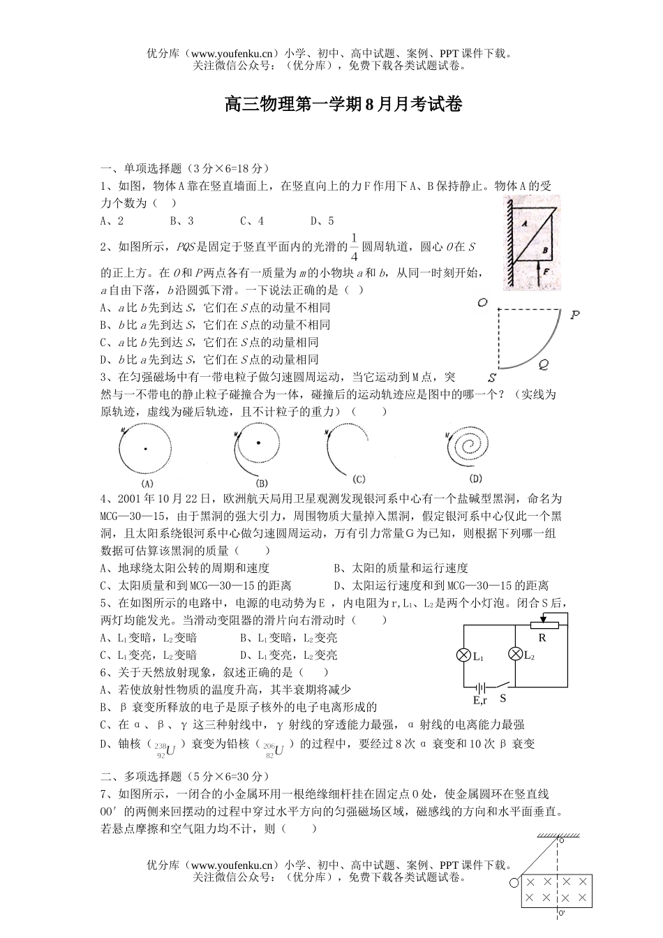 高中三年级物理第一学期8月月考试卷_第1页