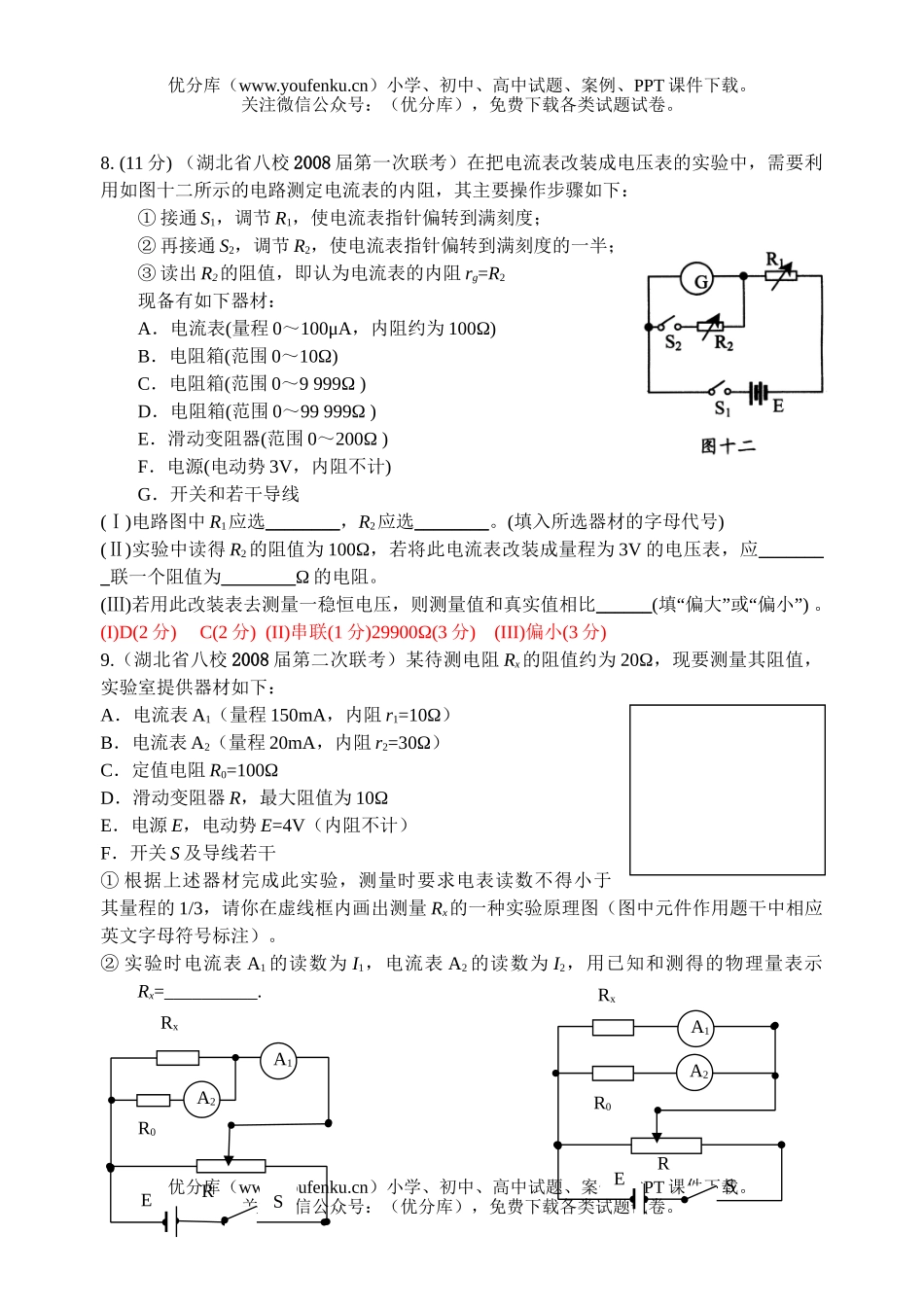 高中三年级物理08届各地市模拟题按章分类试卷_第3页