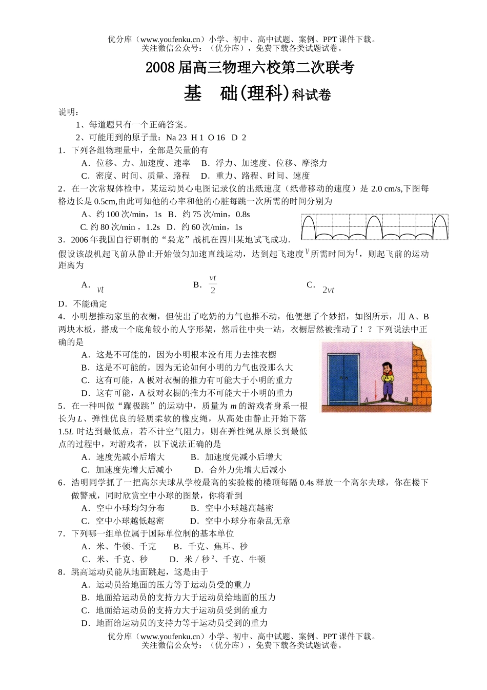 高中三年级物理08届六校第二次联考试卷_第1页