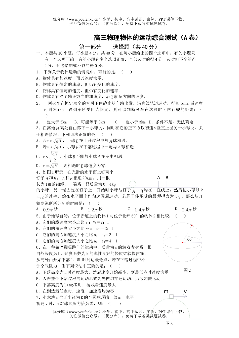 高中三年级物理物体的运动综合测试卷_第1页