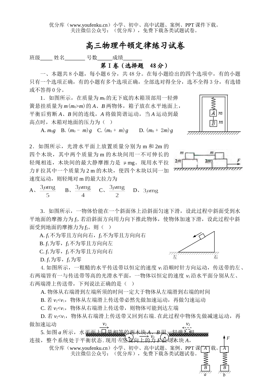 高中三年级物理牛顿定律练习试卷_第1页