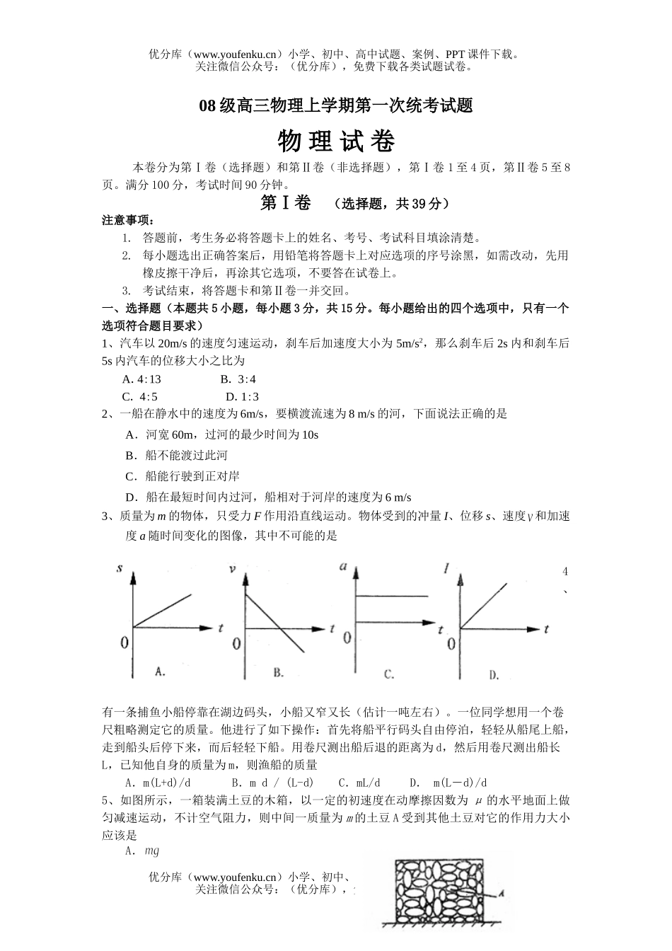 高中三年级物理08级上学期第一次统考试卷_第1页
