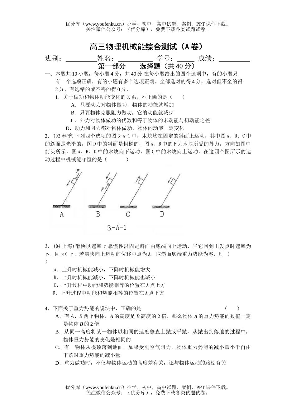 高中三年级物理机械能综合测试卷_第1页