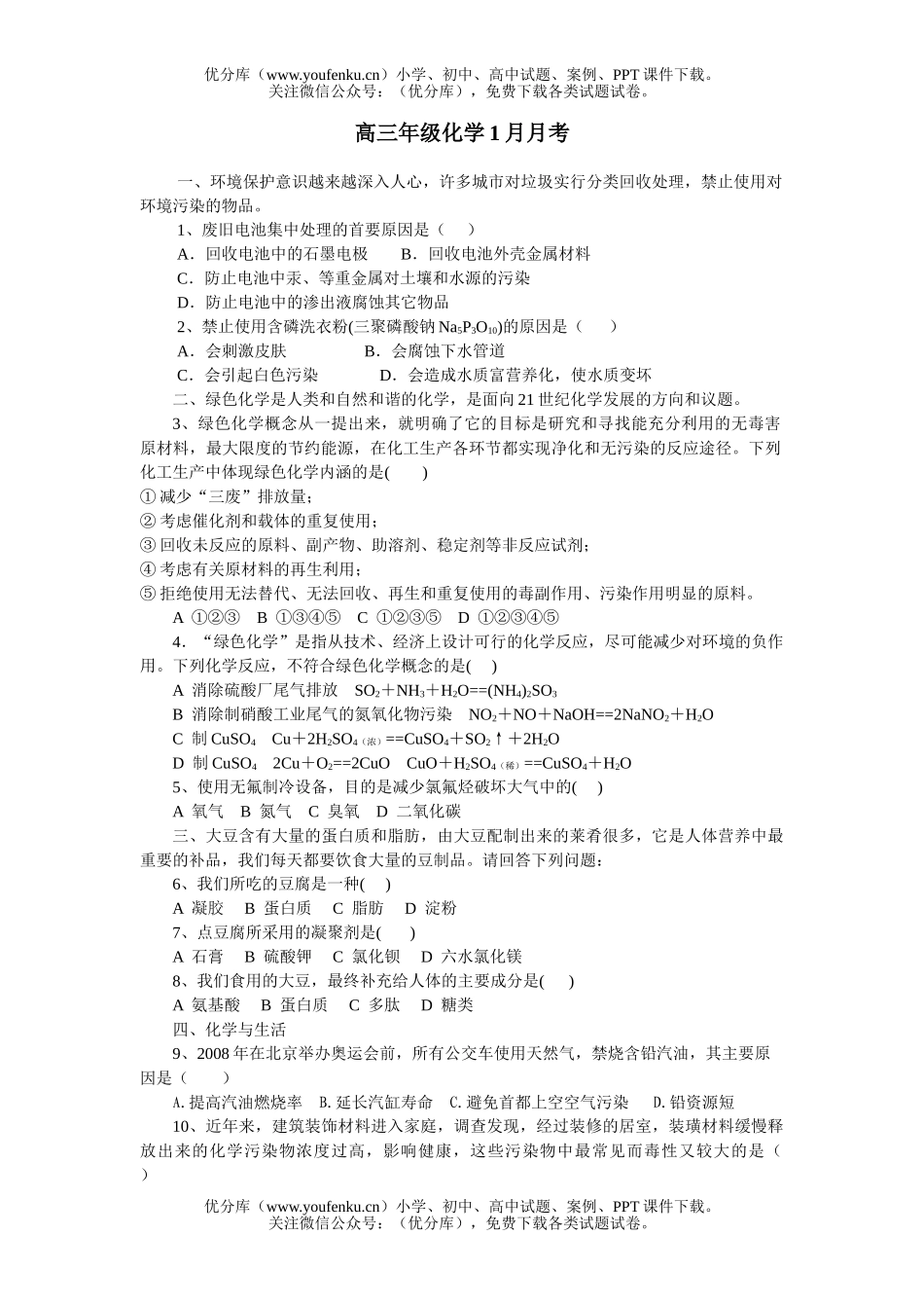 高中三年级化学高1月月考试卷_第1页