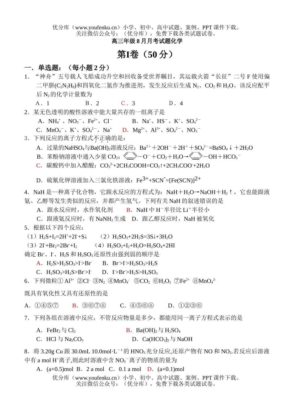 高中三年级化学高8月月考部分试卷_第1页