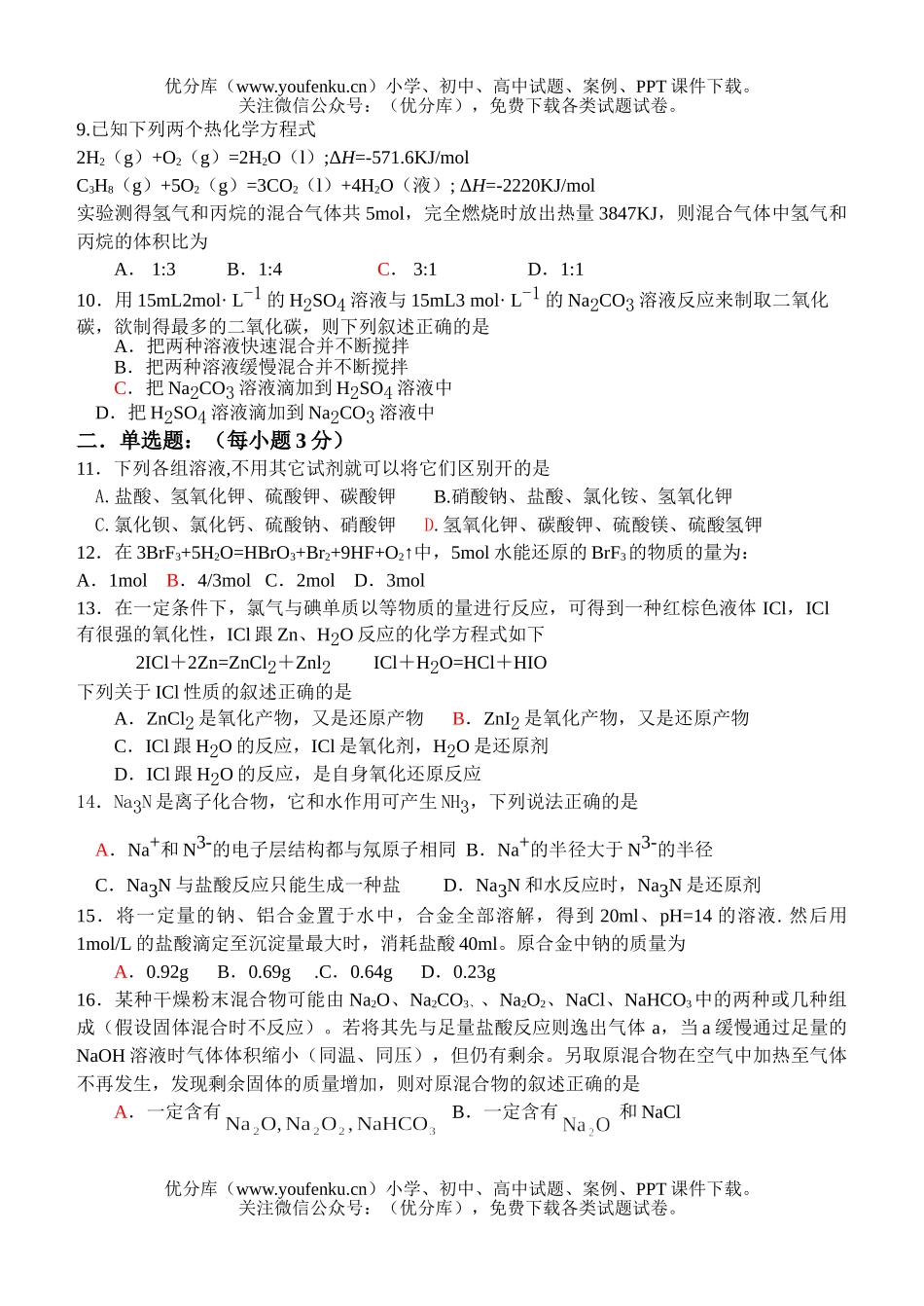 高中三年级化学高8月月考部分试卷_第2页
