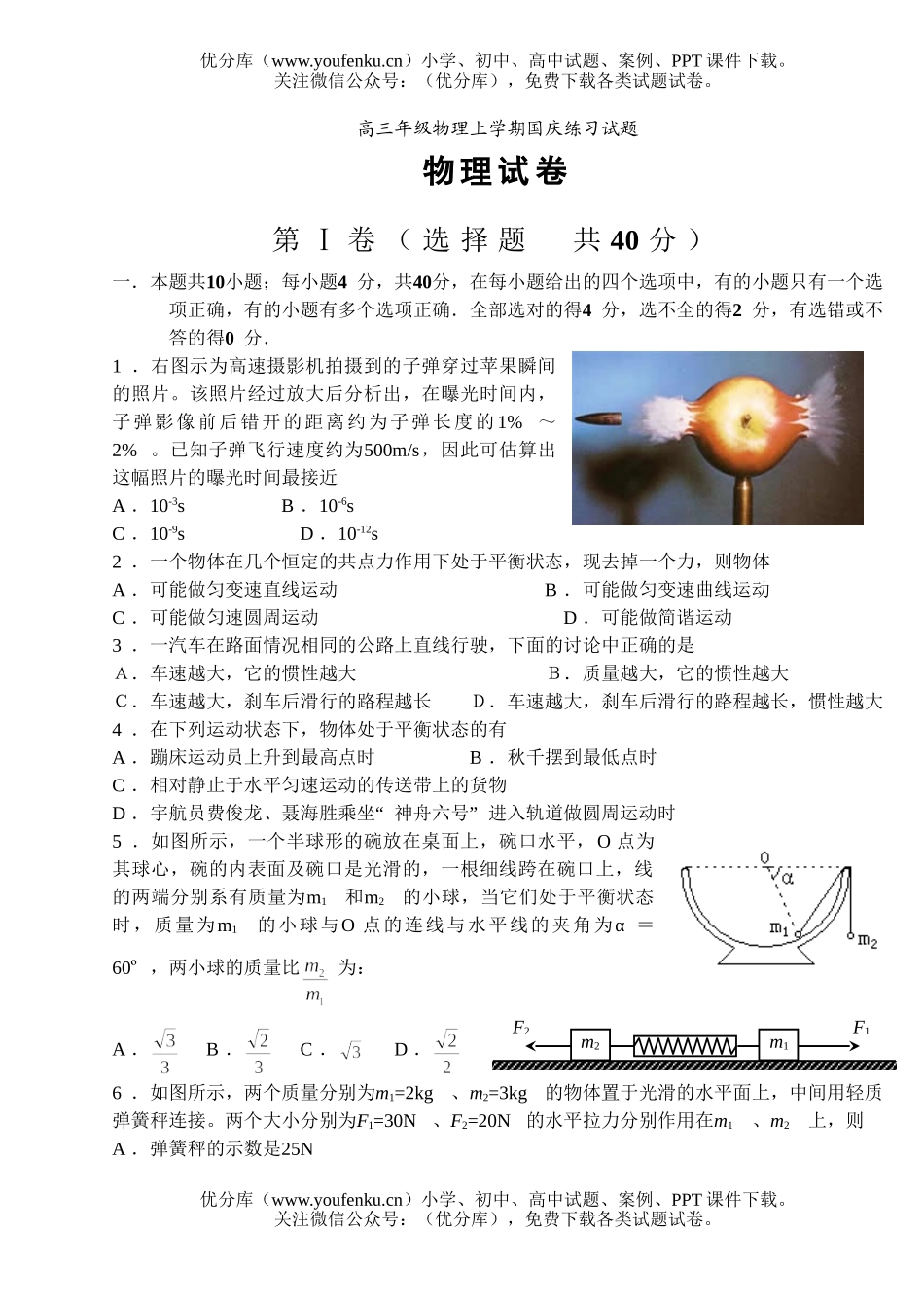 高中三年级物理高上学期国庆练习试卷_第1页
