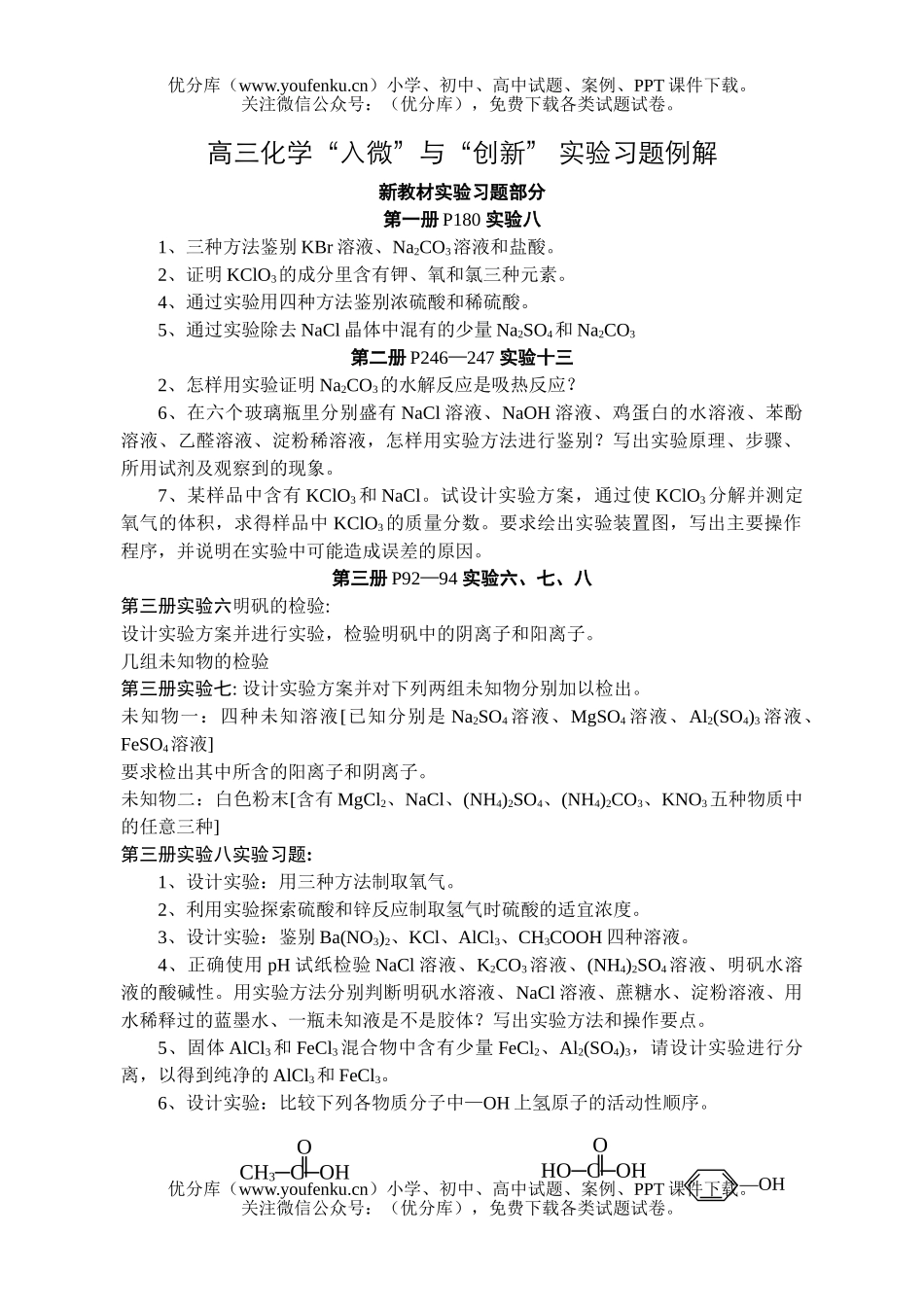 高中三年级化学“入微”与“创新” 实验习题例解试卷_第1页