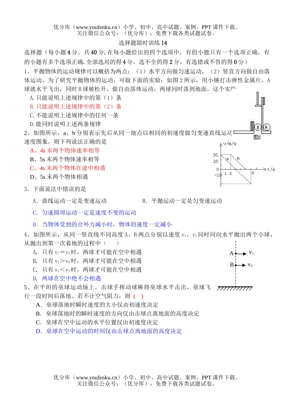 高中三年级物理选择题限时训练14试卷_第1页