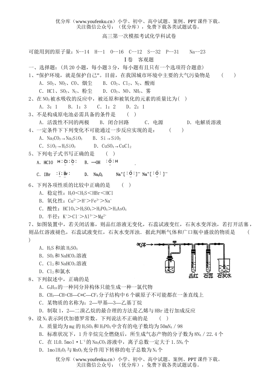 高中三年级化学第一次模拟考试科试卷_第1页