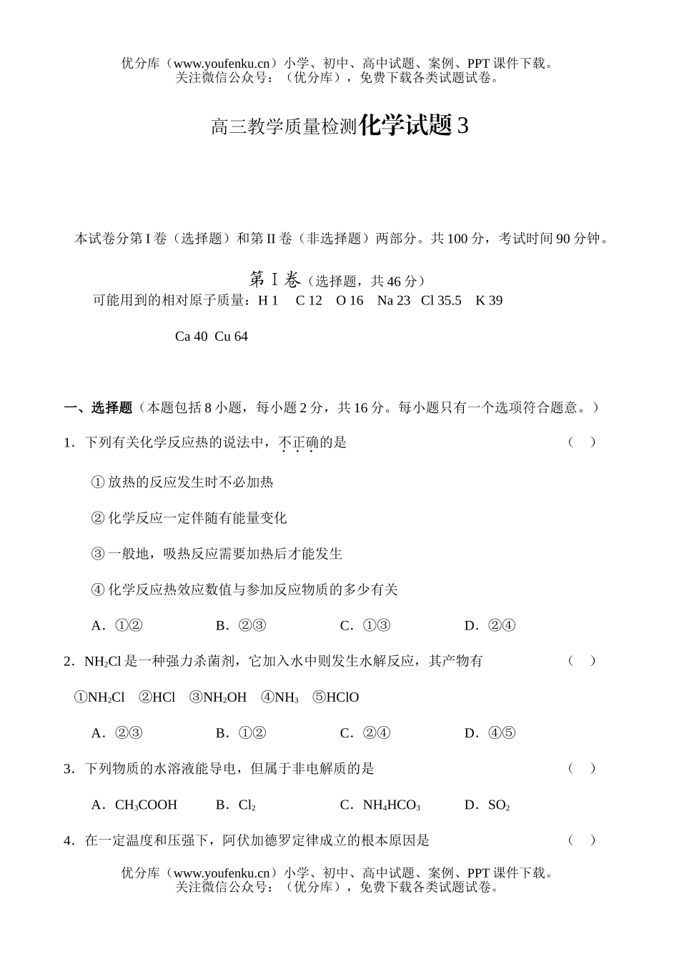 高中三年级化学教学质量检测3试卷_第1页