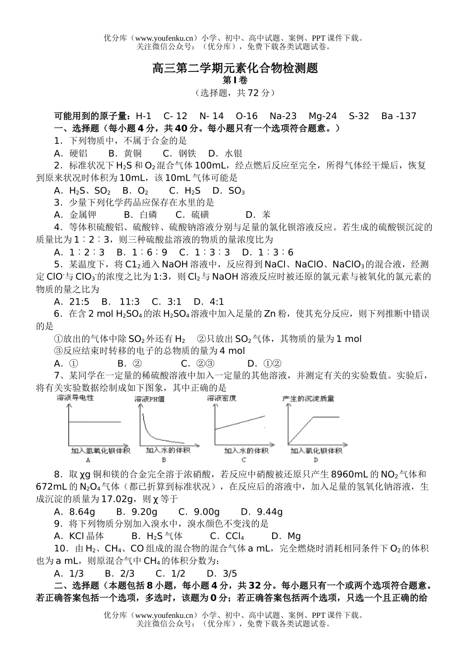高中三年级化学第二学期元素化合物检测题试卷_第1页