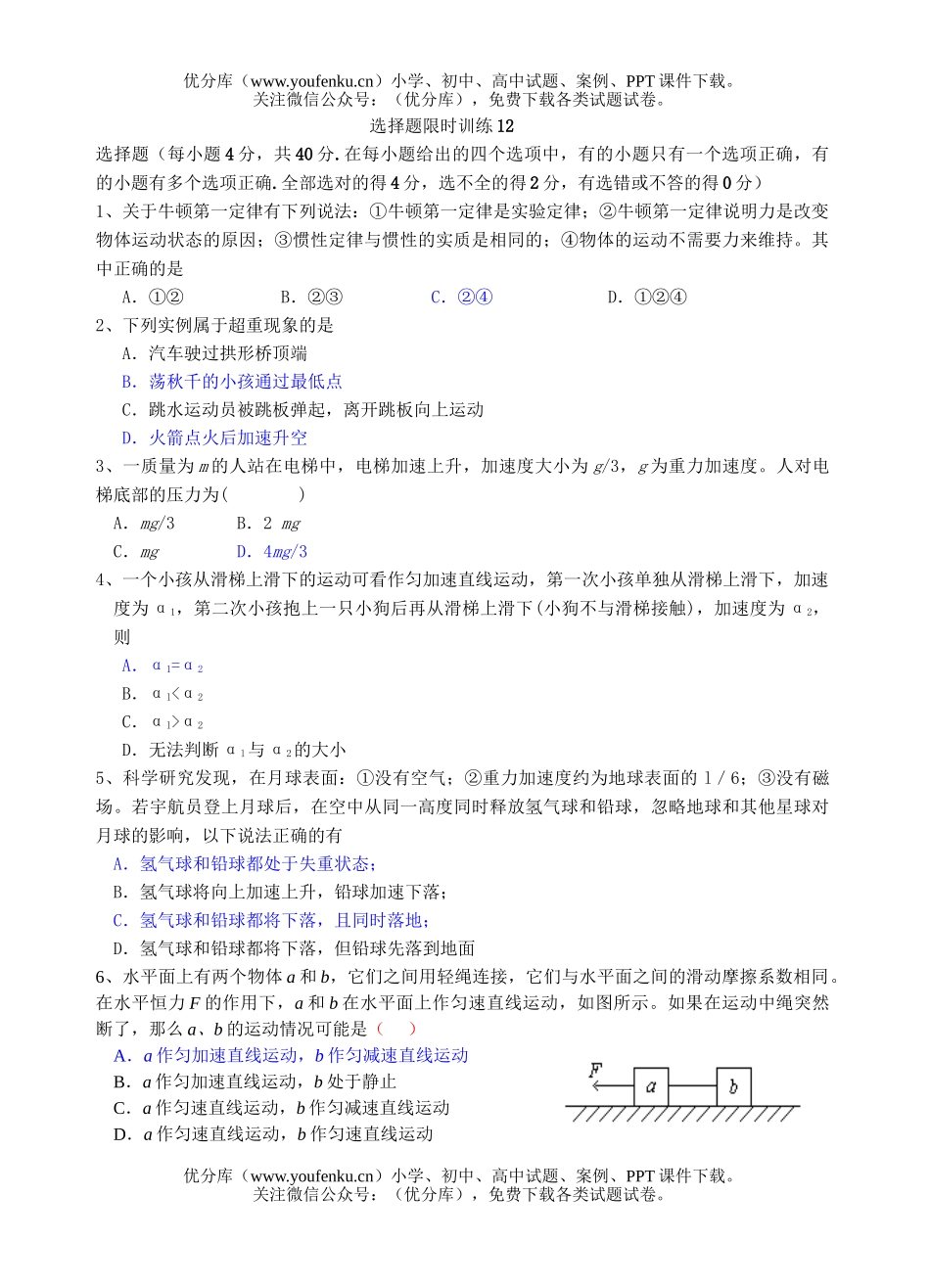 高中三年级物理选择题限时训练12试卷_第1页