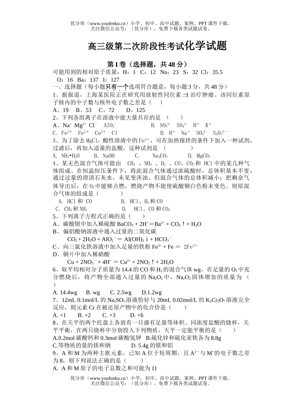 高中三年级化学级第二次阶段性考试卷_第1页