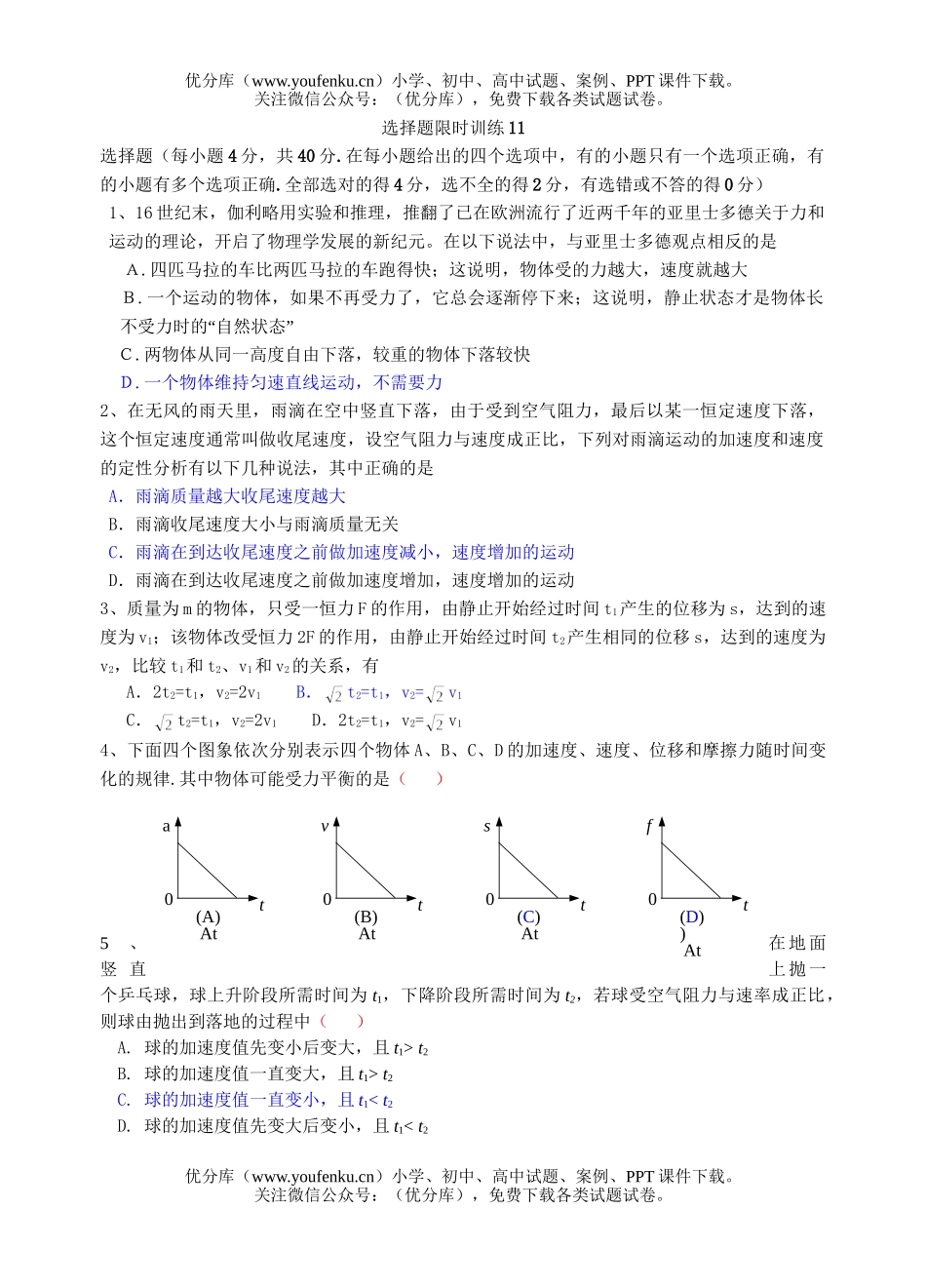 高中三年级物理选择题限时训练11试卷_第1页