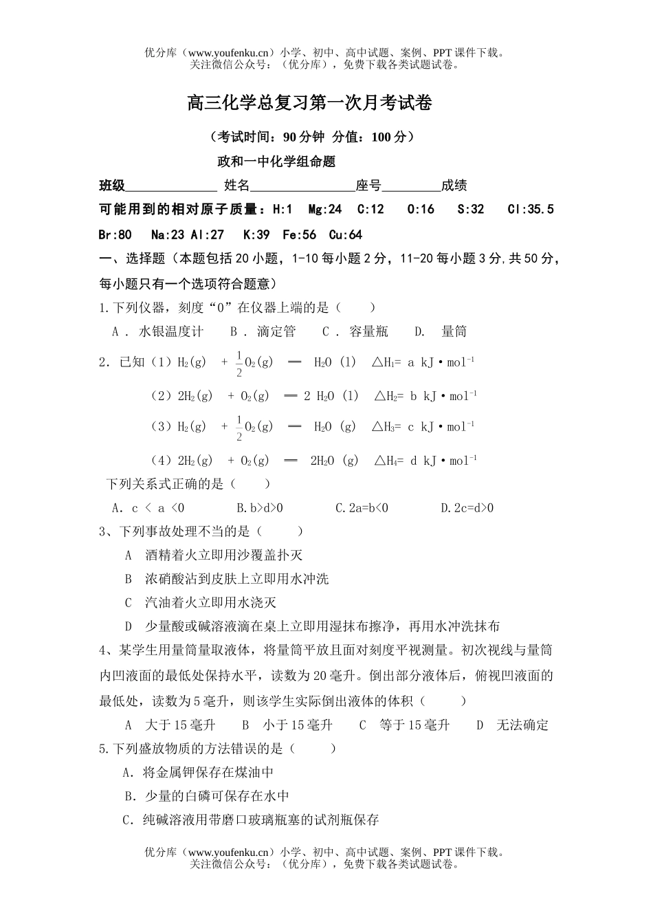 高中三年级化学总复习第一次月考试卷_第1页