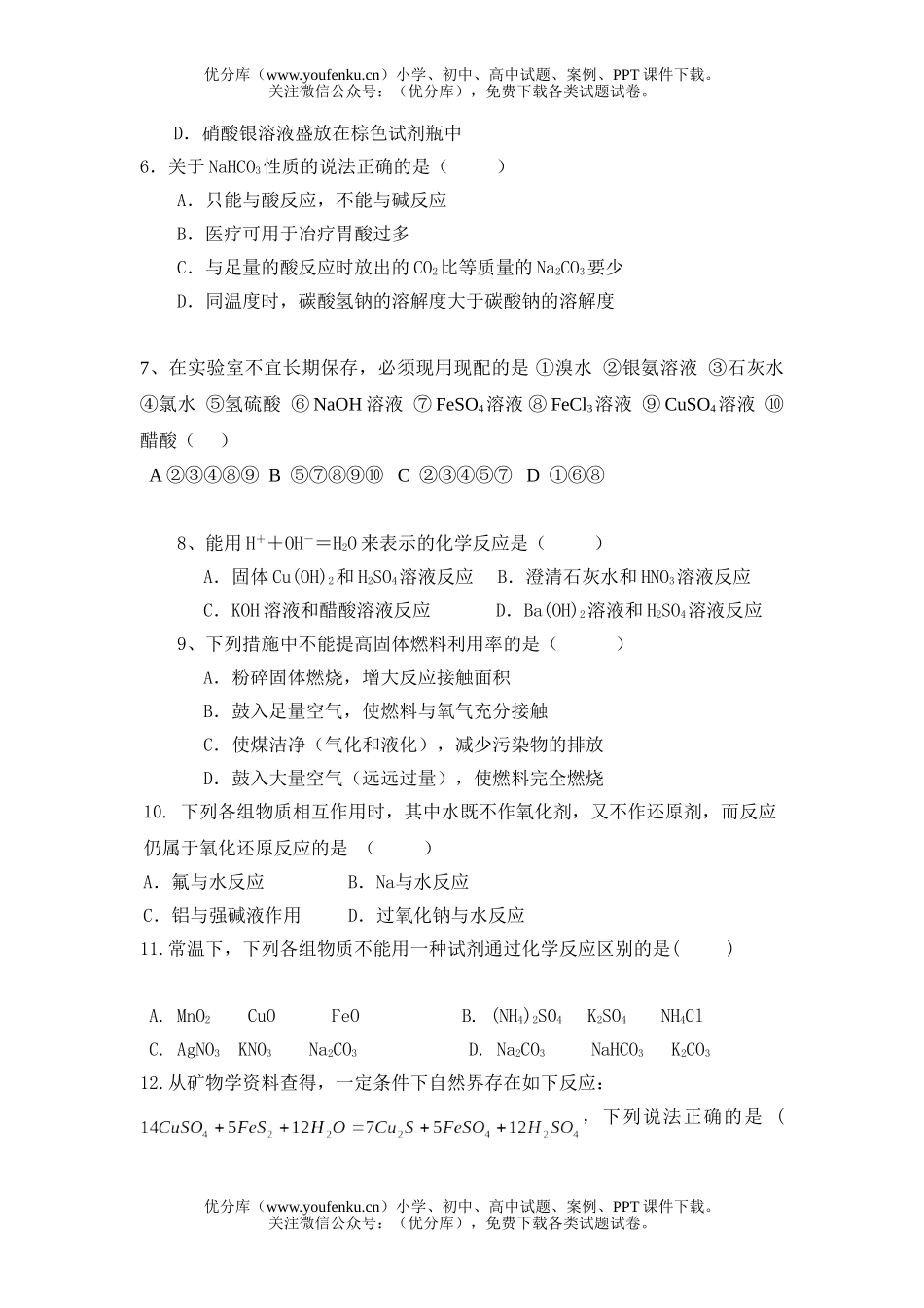 高中三年级化学总复习第一次月考试卷_第2页