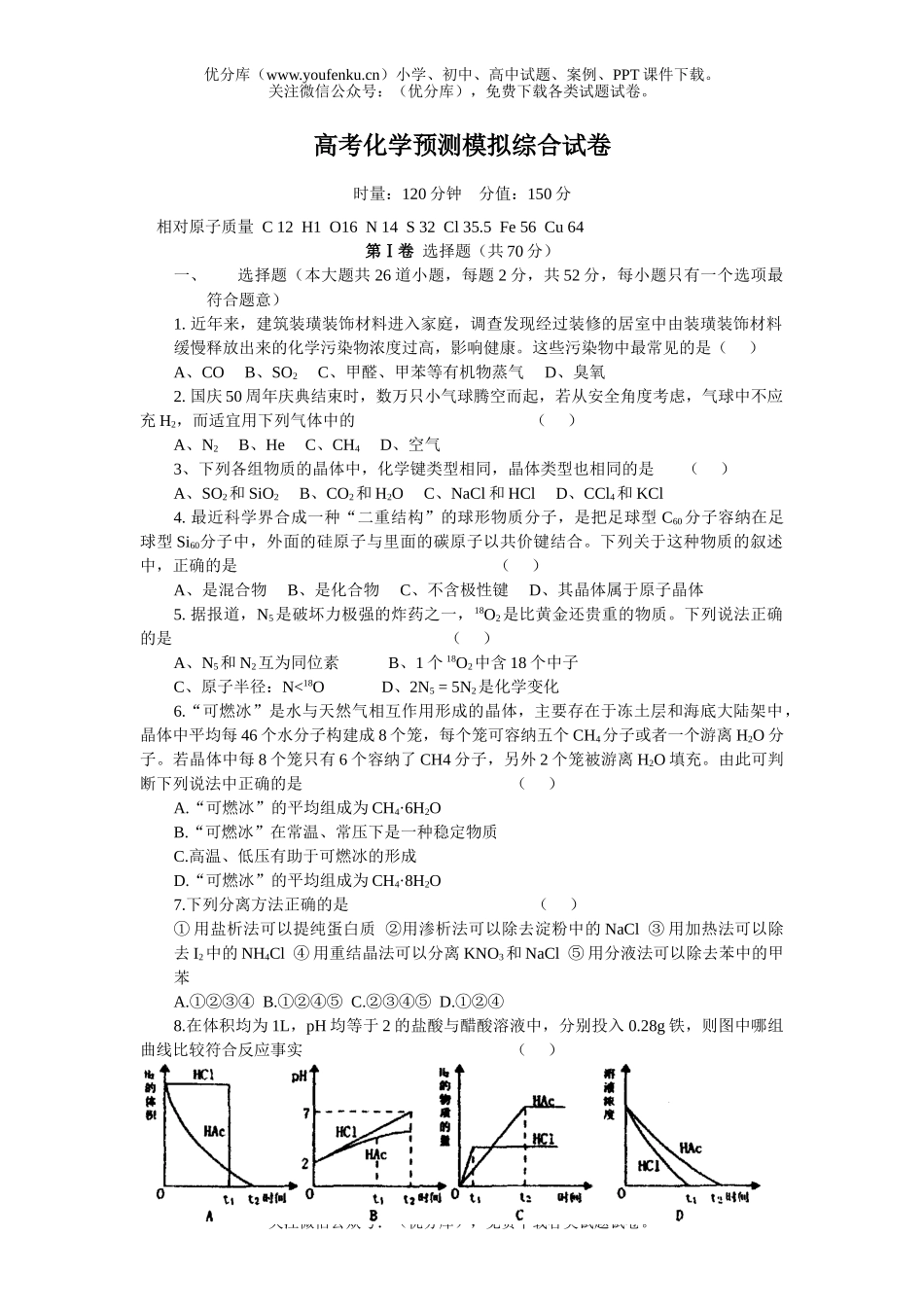 高中三年级化学高考预测模拟综合试卷_第1页