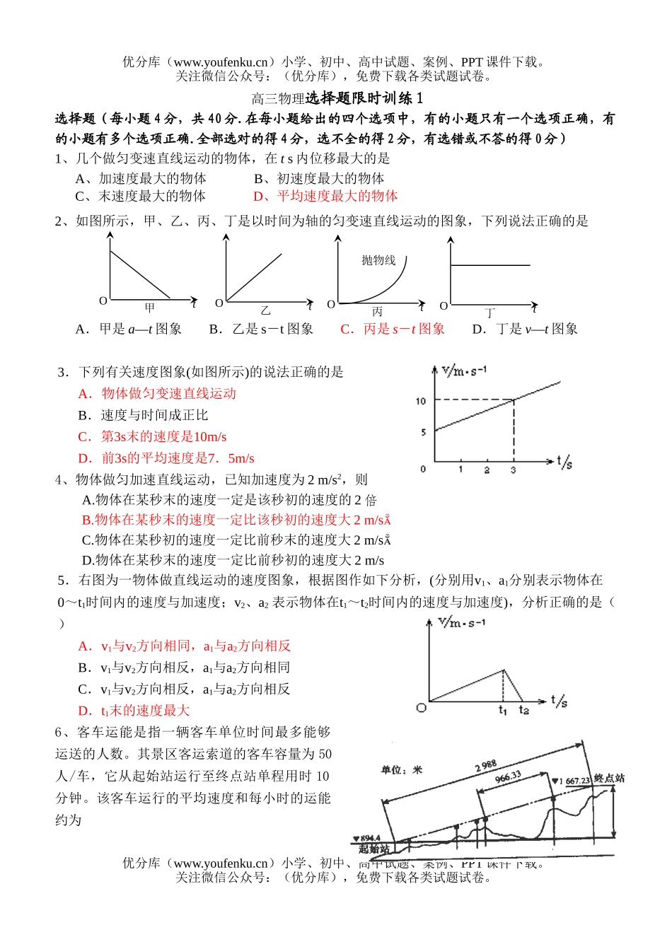 高中三年级物理选择题限时训练1试卷_第1页