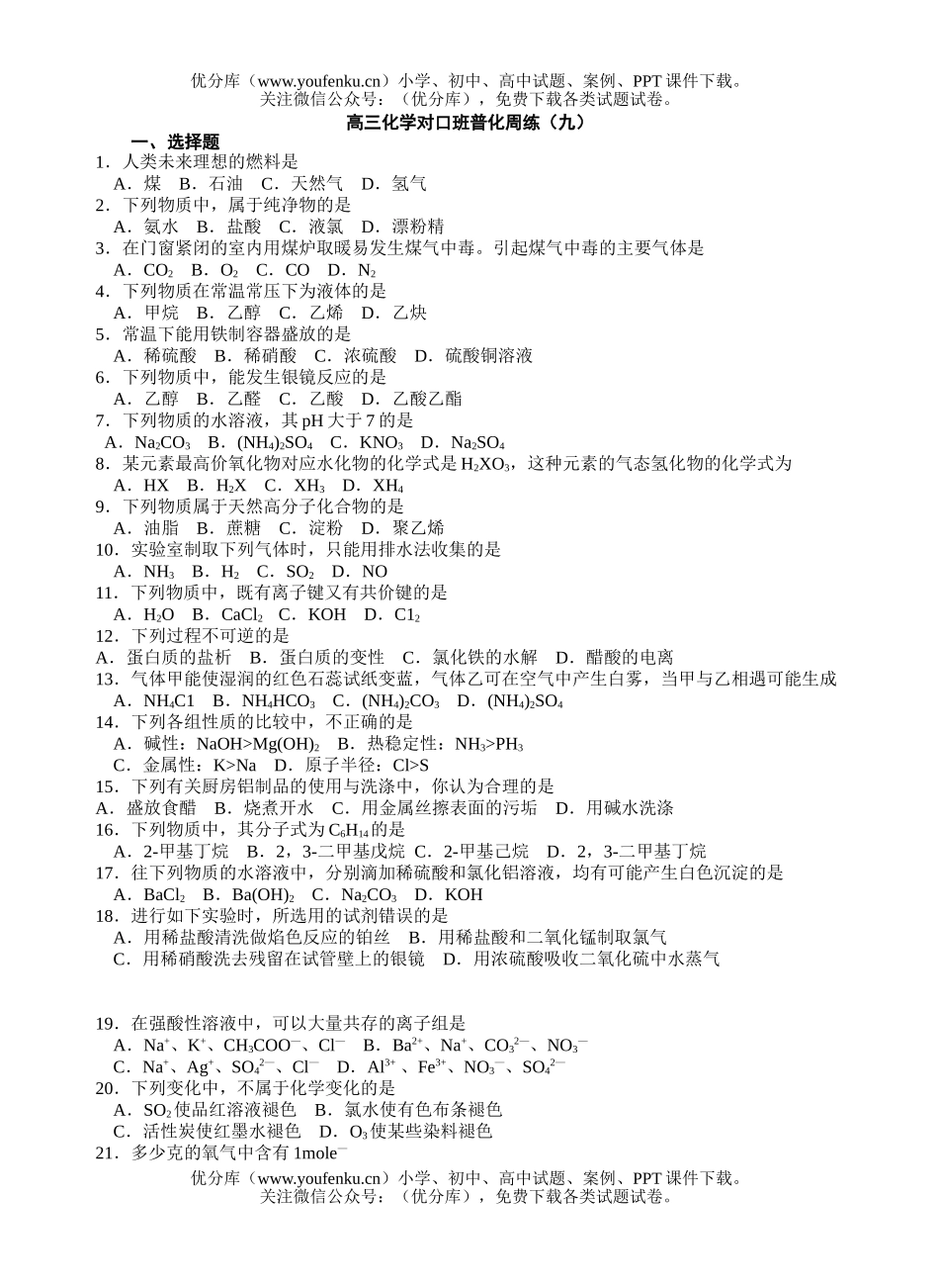 高中三年级化学对口班普化周练(九)1试卷_第1页