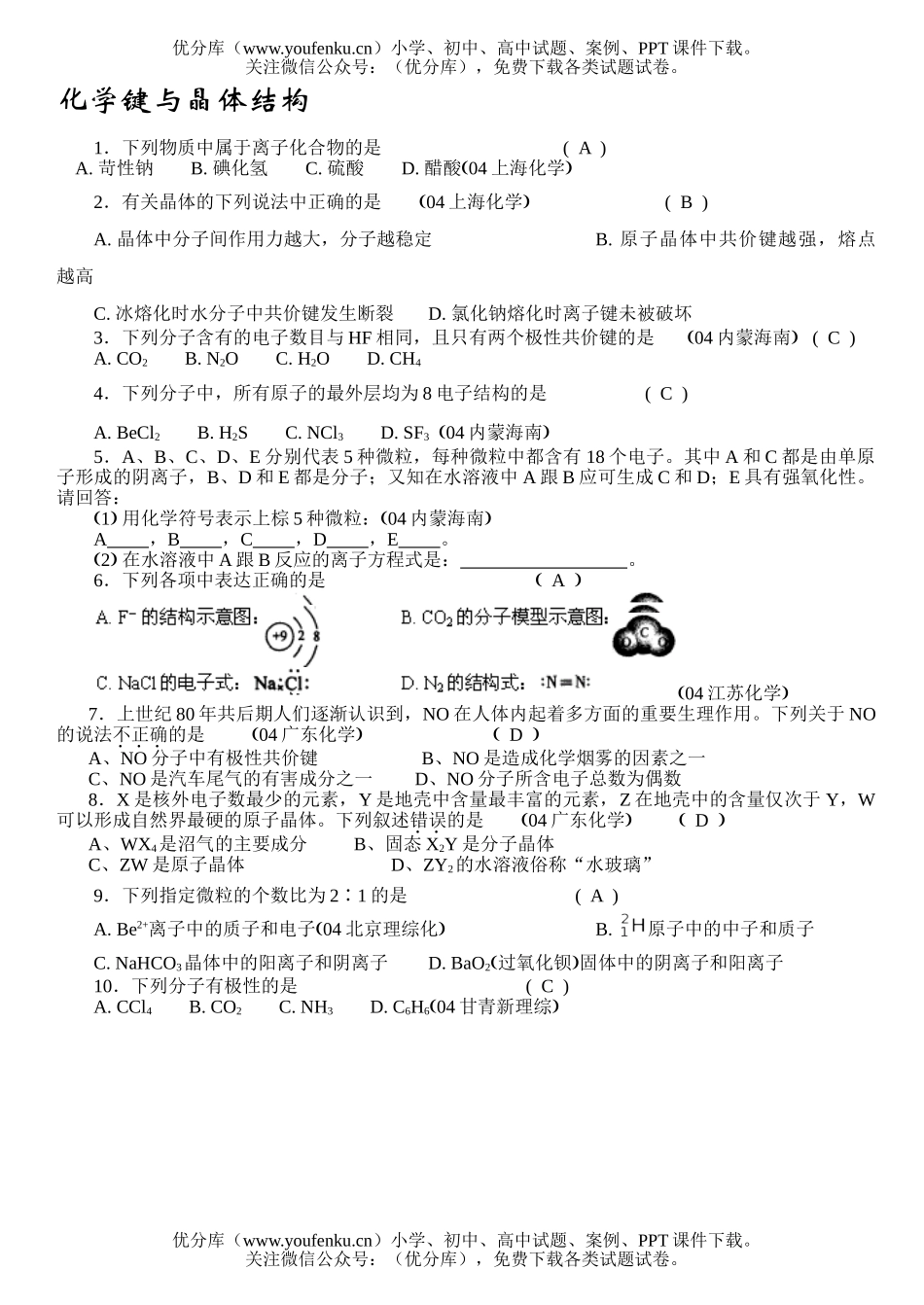 高中三年级化学键与晶体结构试卷_第1页