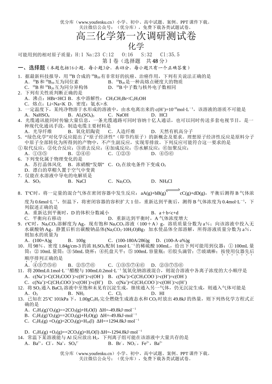 高中三年级化学第一次调研测试卷_第1页