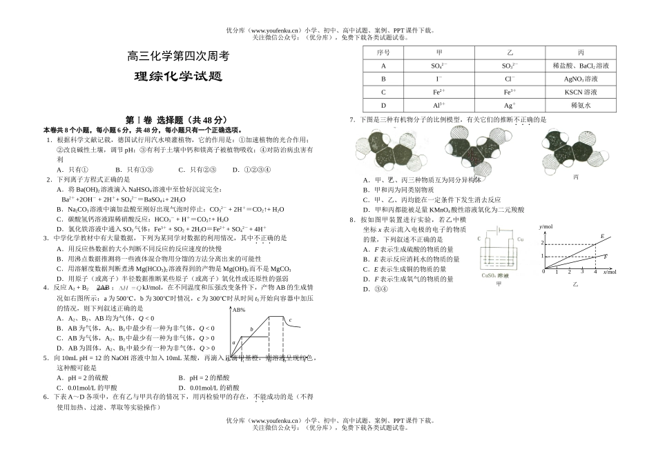 高中三年级化学第四次周考试卷_第1页