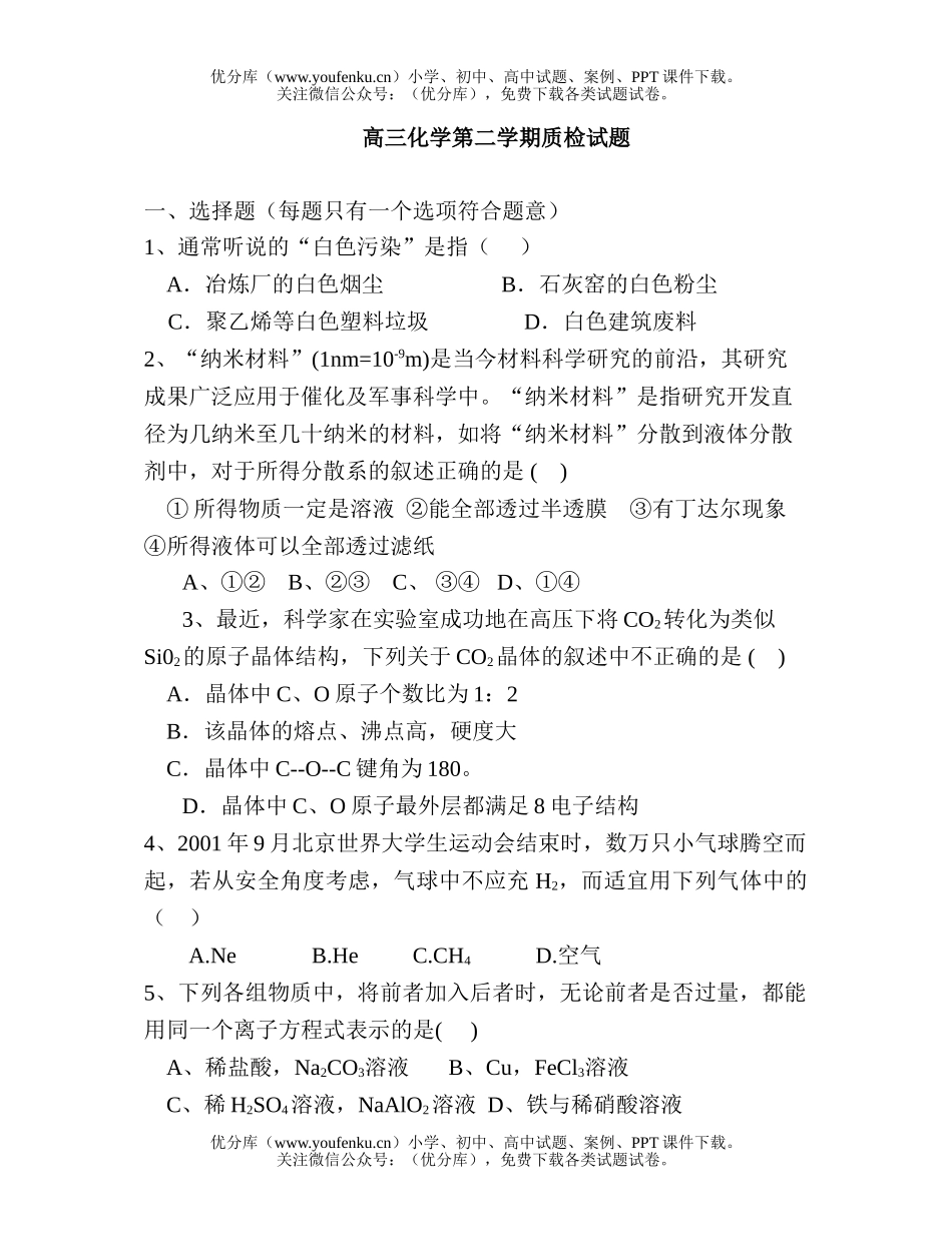 高中三年级化学第二学期质检试卷_第1页