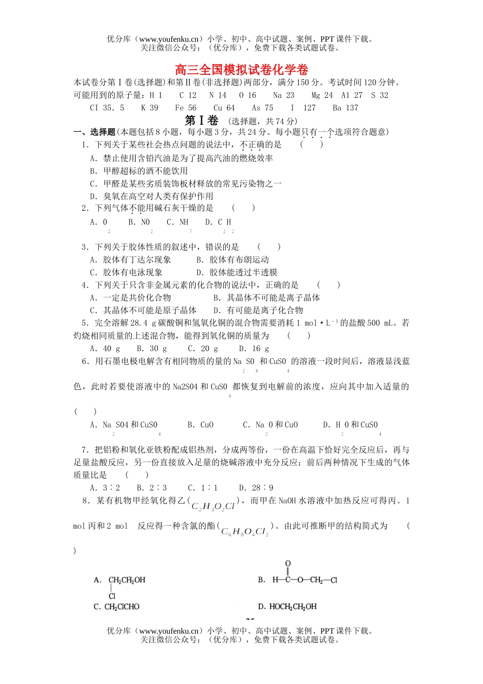 高中三年级化学全国模拟试卷_第1页