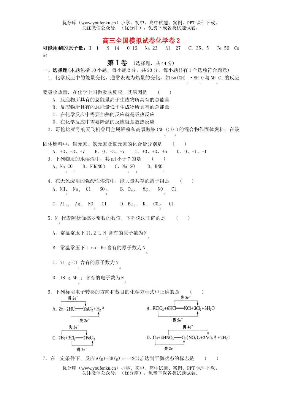 高中三年级化学全国模拟卷2试卷_第1页
