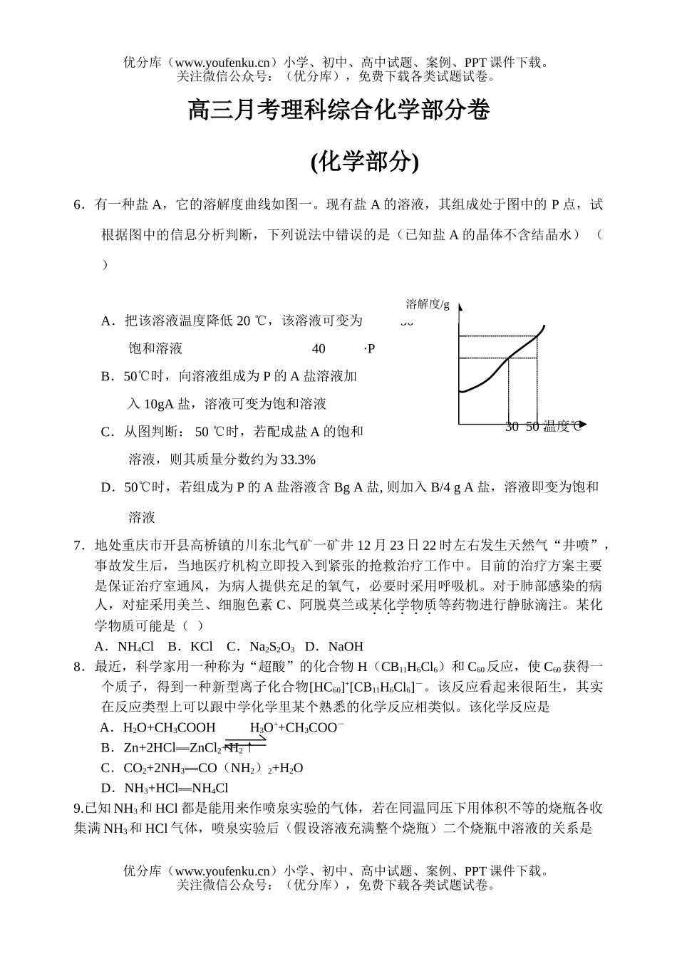 高中三年级化学月考理科综合部分试卷_第1页