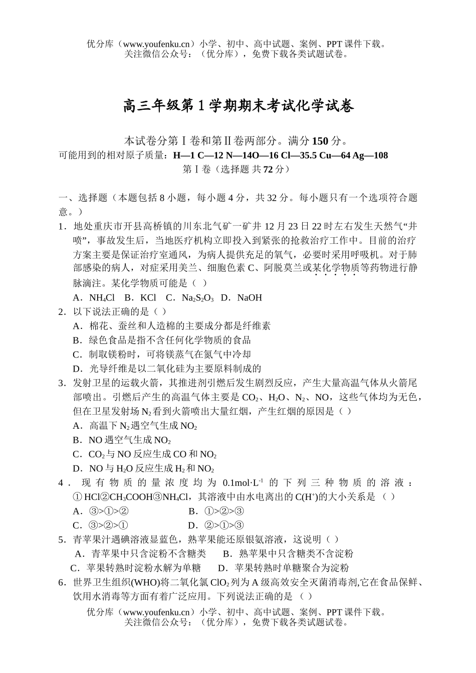 高中三年级化学高第1学期期末考试卷_第1页