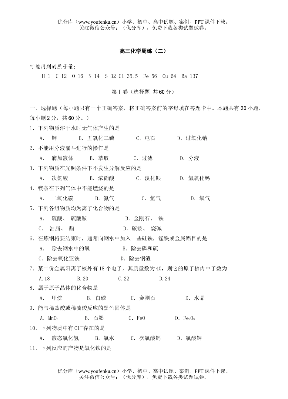 高中三年级化学周练(二)试卷_第1页