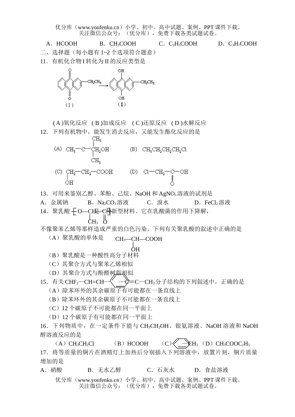 高中三年级化学有机反应测试卷_第1页