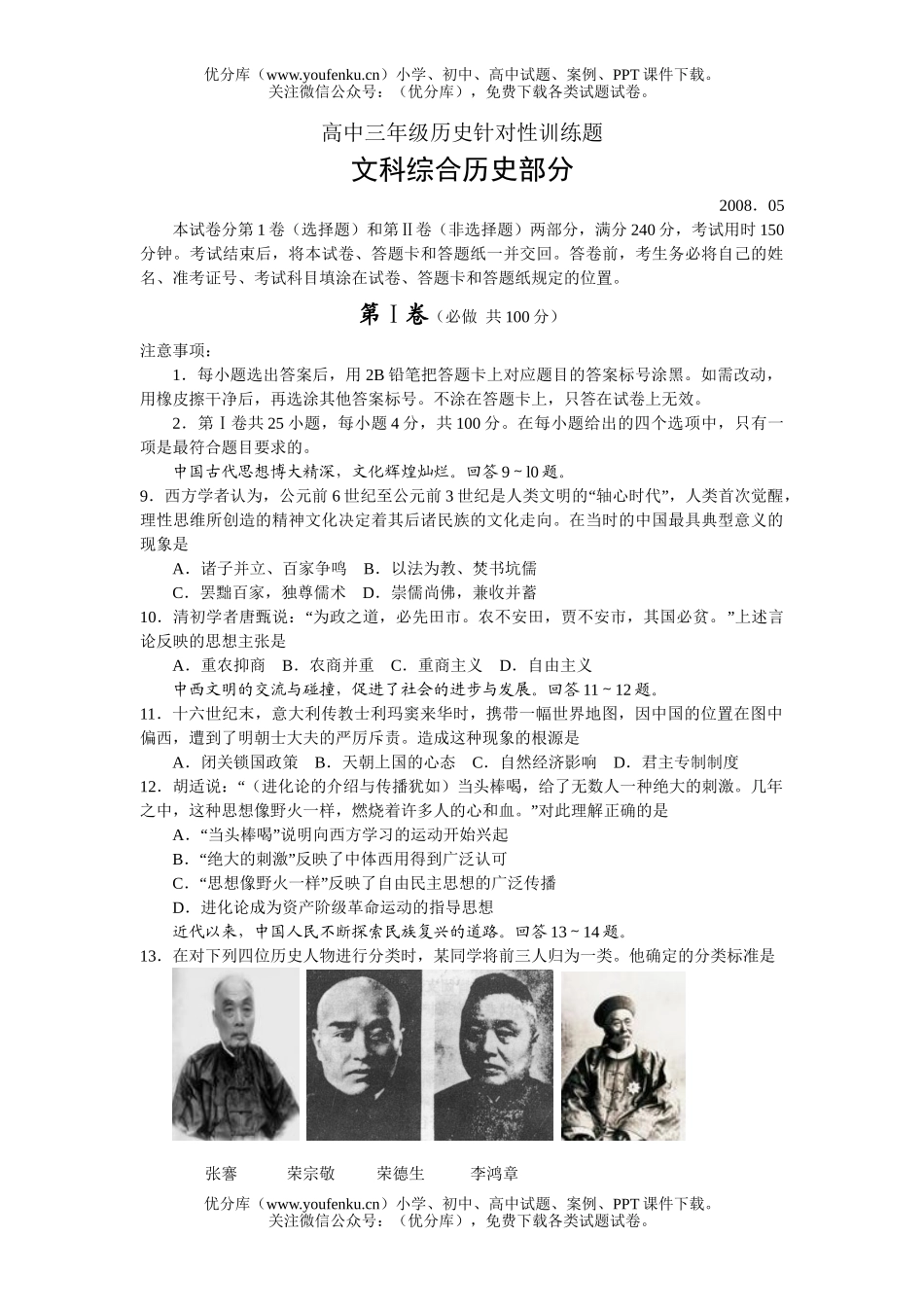 高中三年级历史针对性训练题试卷_第1页