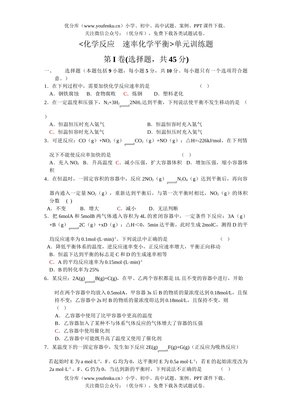 高中三年级化学速率平衡单元训练题试卷_第1页